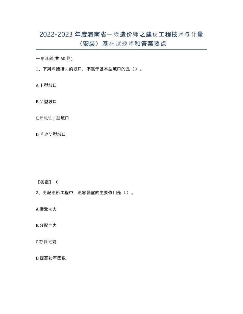 2022-2023年度海南省一级造价师之建设工程技术与计量安装基础试题库和答案要点