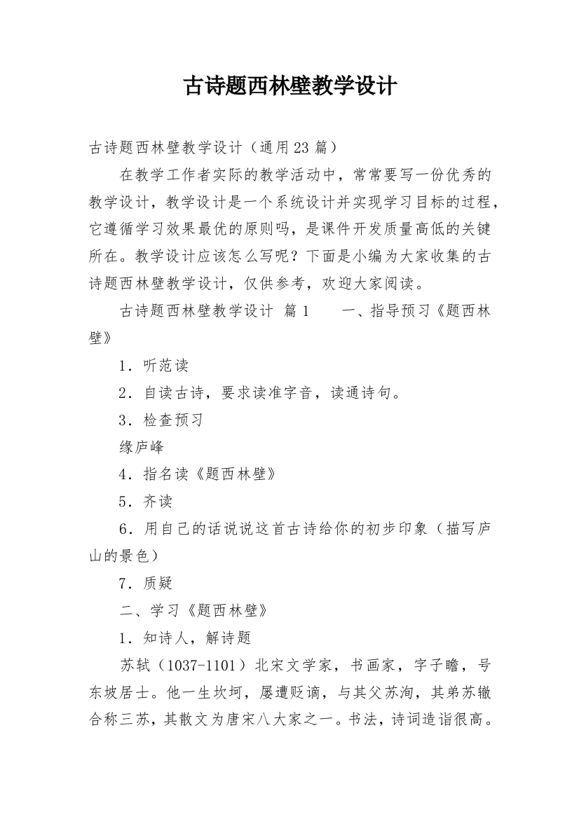 古诗题西林壁教学设计