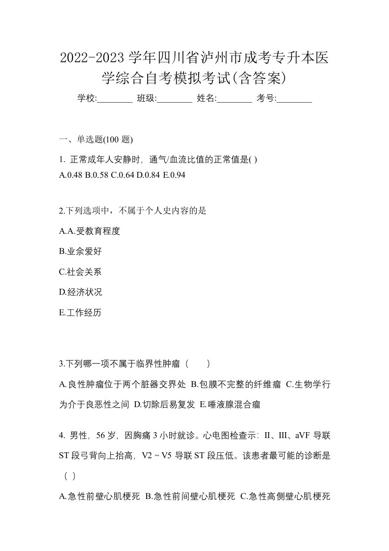 2022-2023学年四川省泸州市成考专升本医学综合自考模拟考试含答案