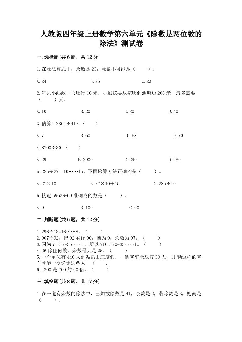 人教版四年级上册数学第六单元《除数是两位数的除法》测试卷及完整答案【历年真题】