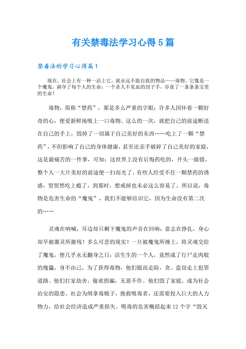 有关禁毒法学习心得5篇