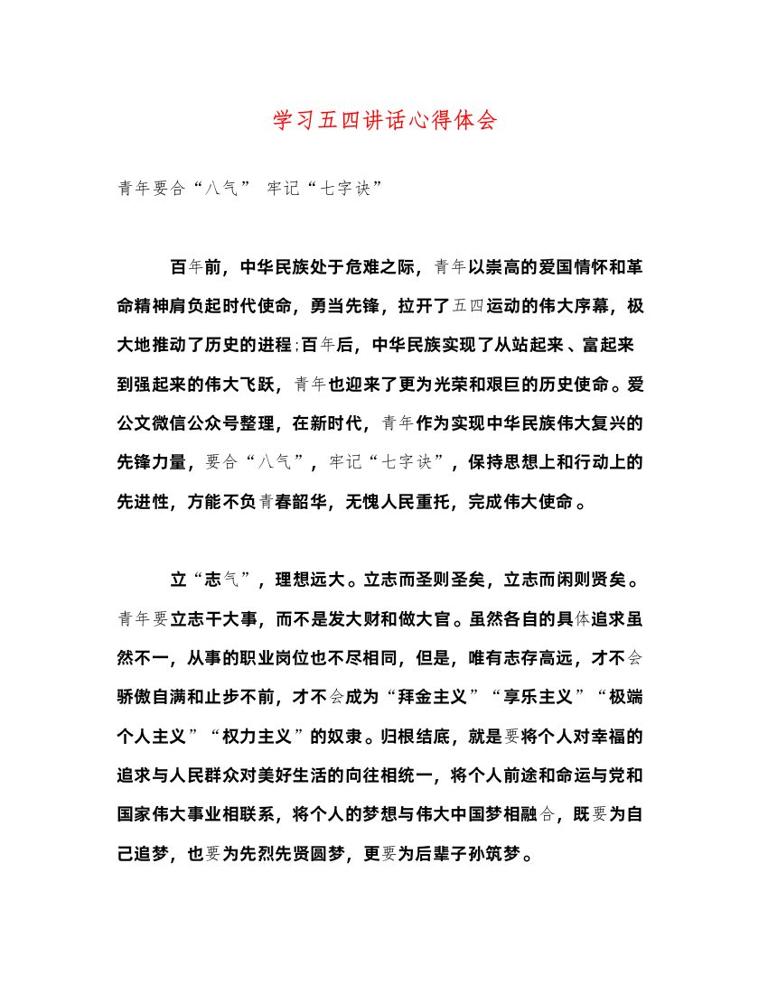 精编学习五四讲话心得体会