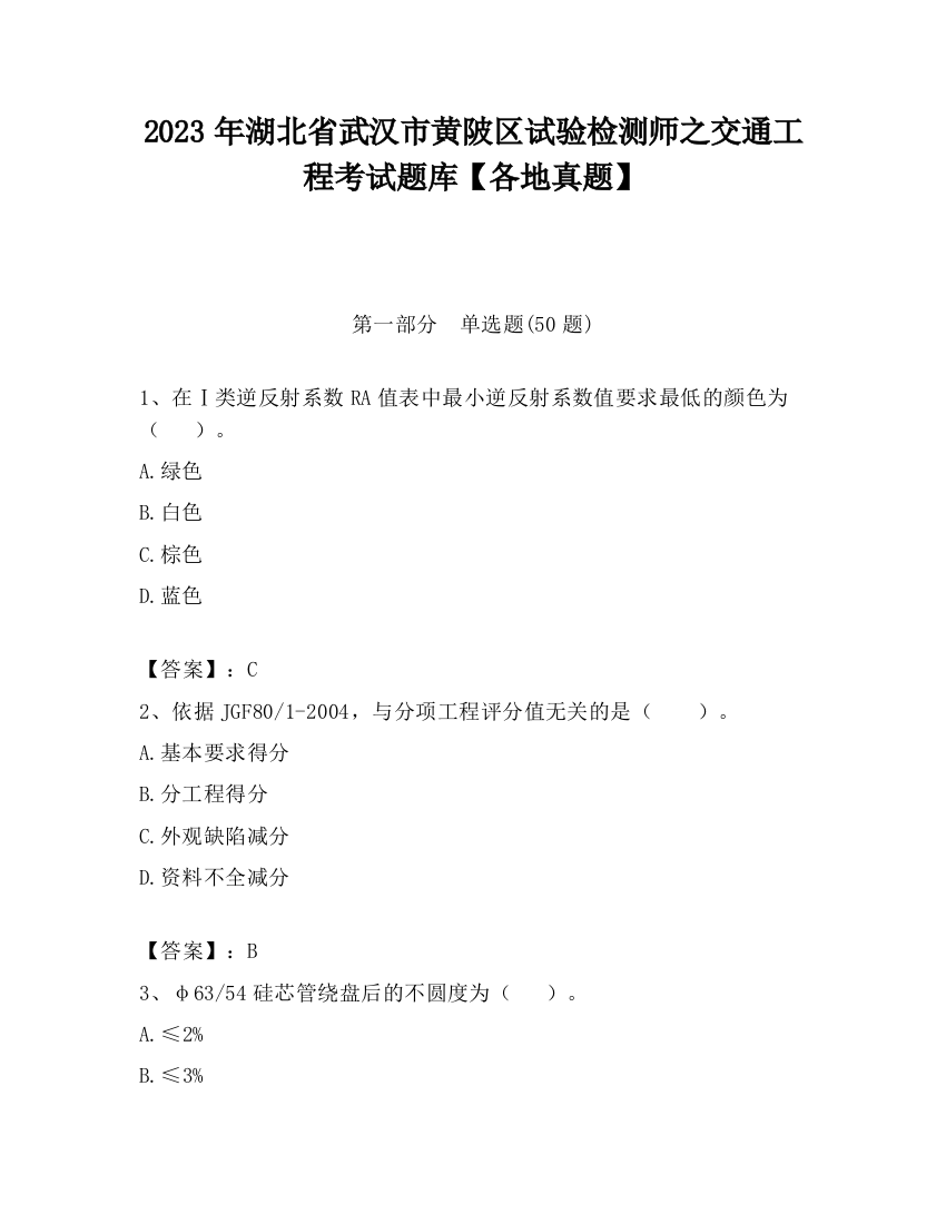 2023年湖北省武汉市黄陂区试验检测师之交通工程考试题库【各地真题】