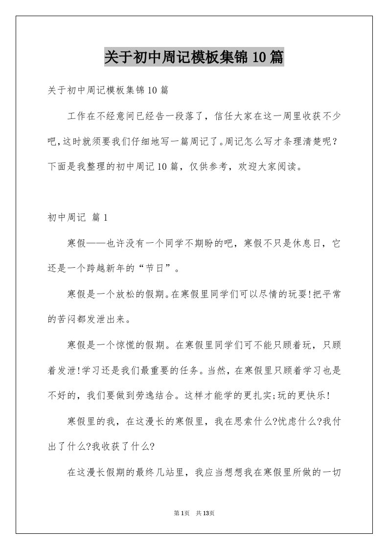 关于初中周记模板集锦10篇