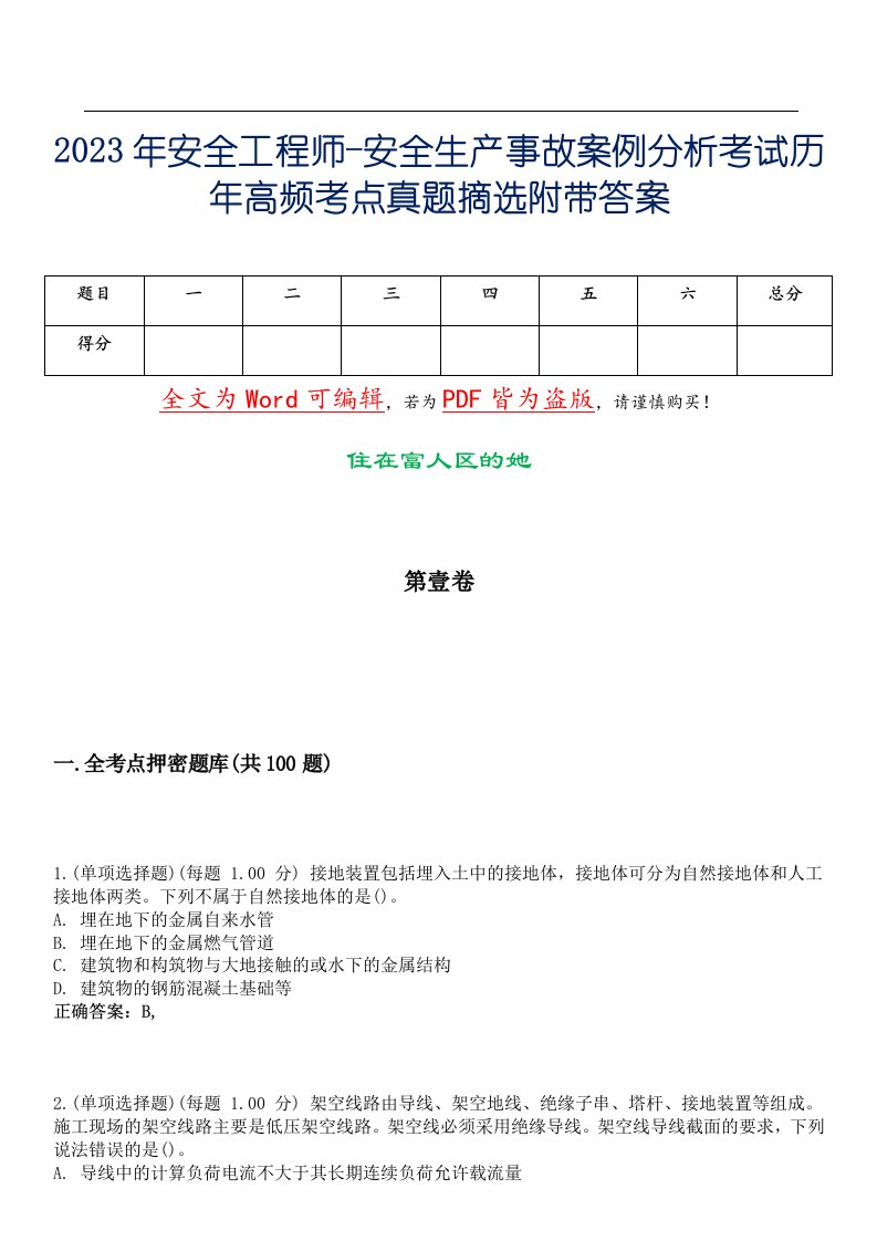 2023年安全工程师-安全生产事故案例分析考试历年高频考点真题摘选附带答案