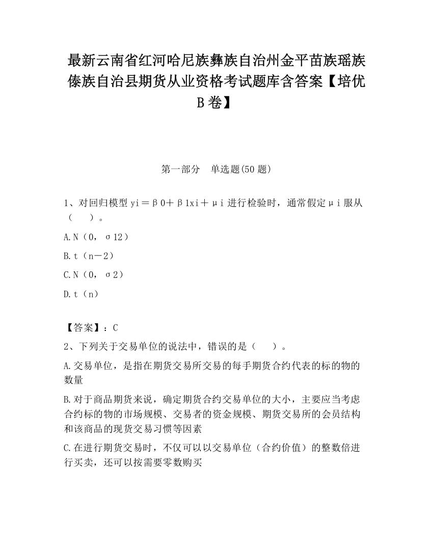 最新云南省红河哈尼族彝族自治州金平苗族瑶族傣族自治县期货从业资格考试题库含答案【培优B卷】