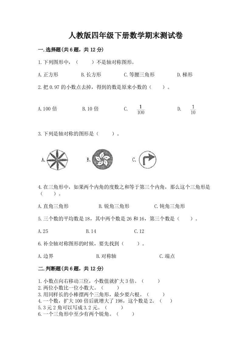 人教版四年级下册数学期末测试卷精品（综合题）