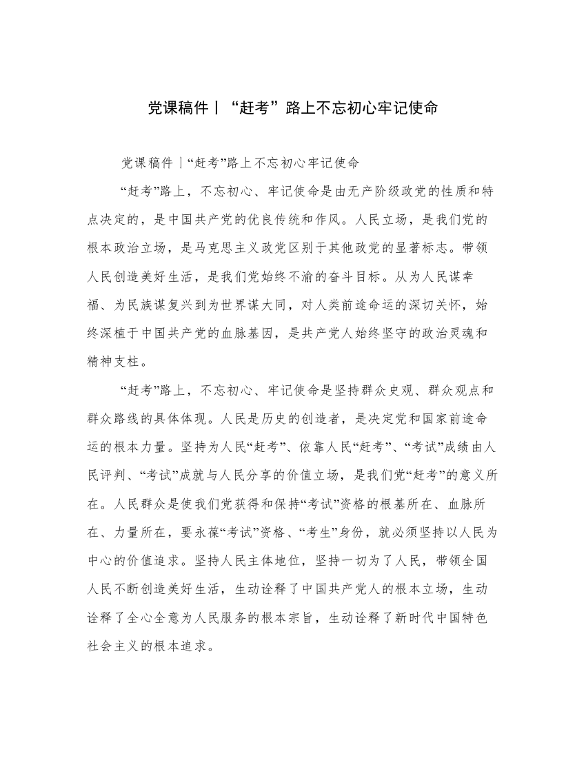 党课稿件丨“赶考”路上不忘初心牢记使命