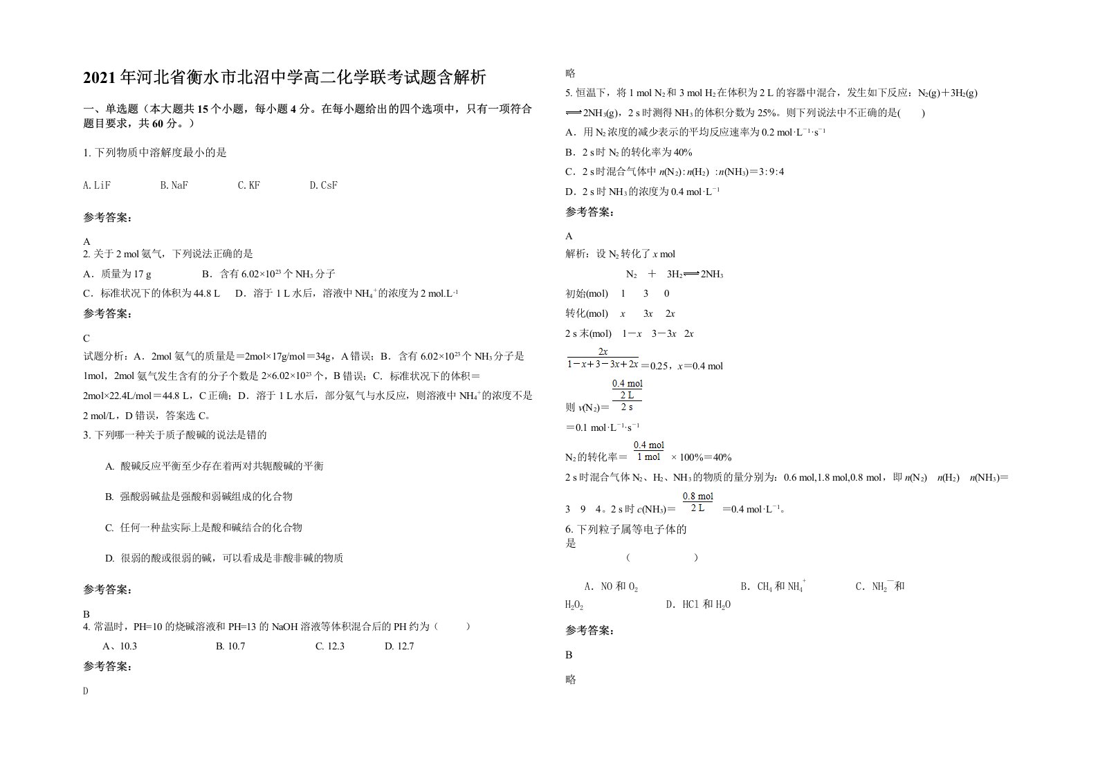 2021年河北省衡水市北沼中学高二化学联考试题含解析