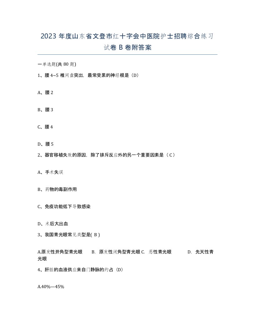 2023年度山东省文登市红十字会中医院护士招聘综合练习试卷B卷附答案