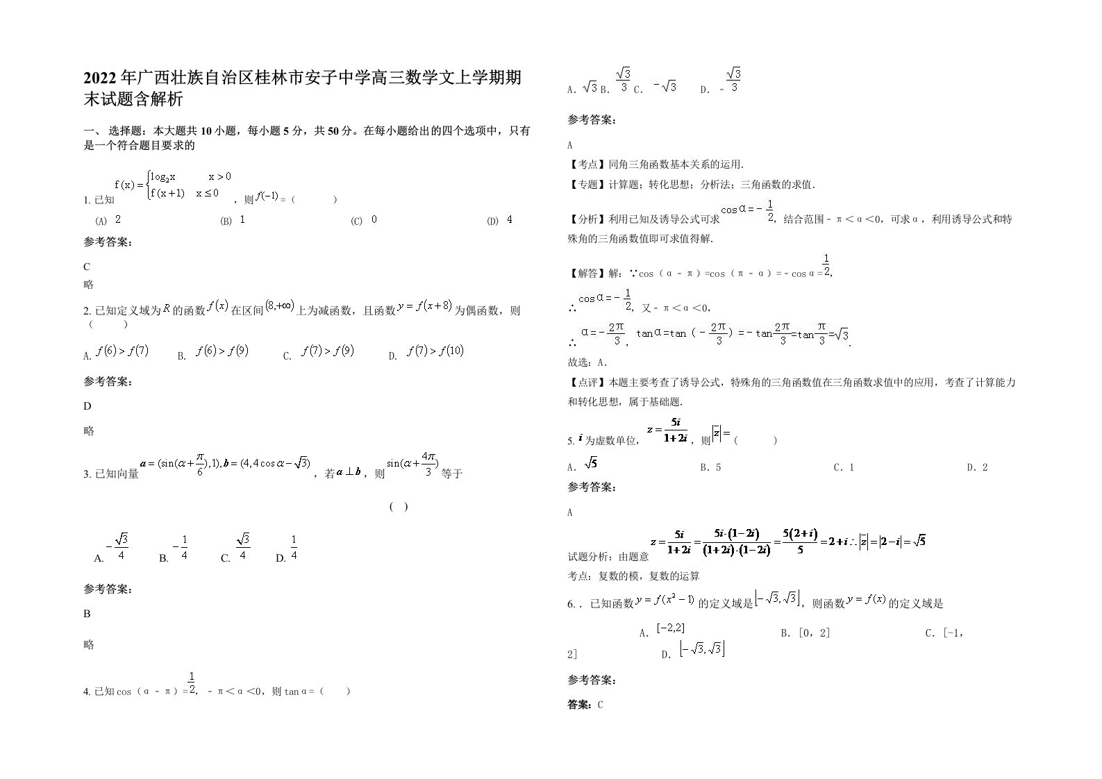 2022年广西壮族自治区桂林市安子中学高三数学文上学期期末试题含解析