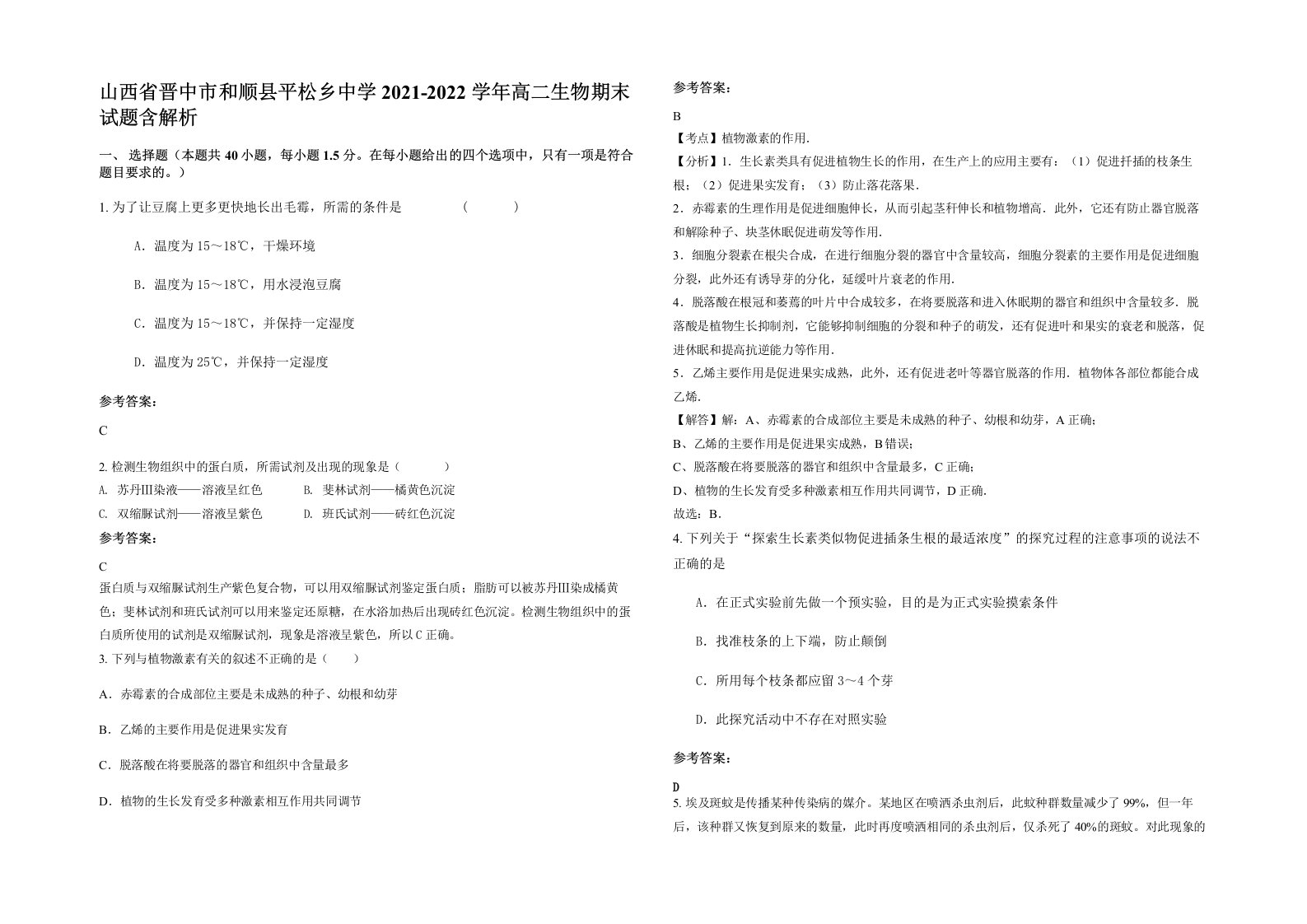 山西省晋中市和顺县平松乡中学2021-2022学年高二生物期末试题含解析