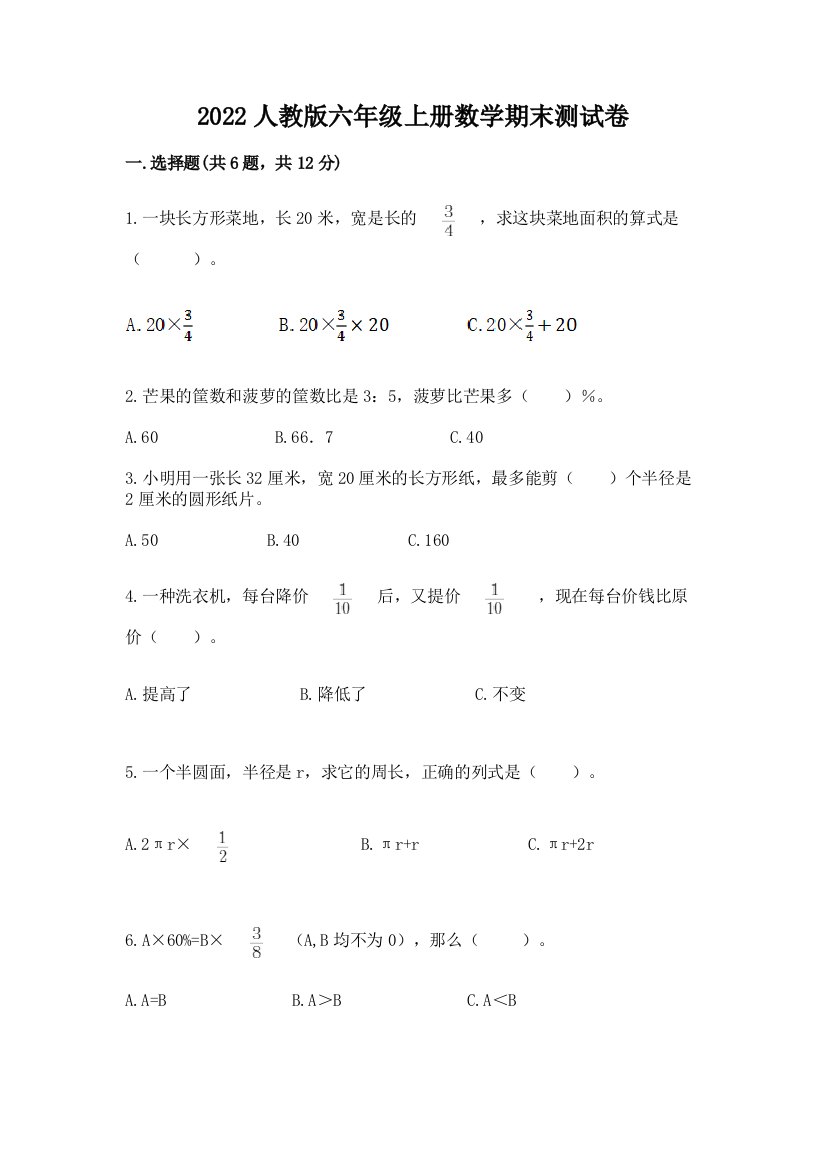 2022人教版六年级上册数学期末测试卷（基础题）