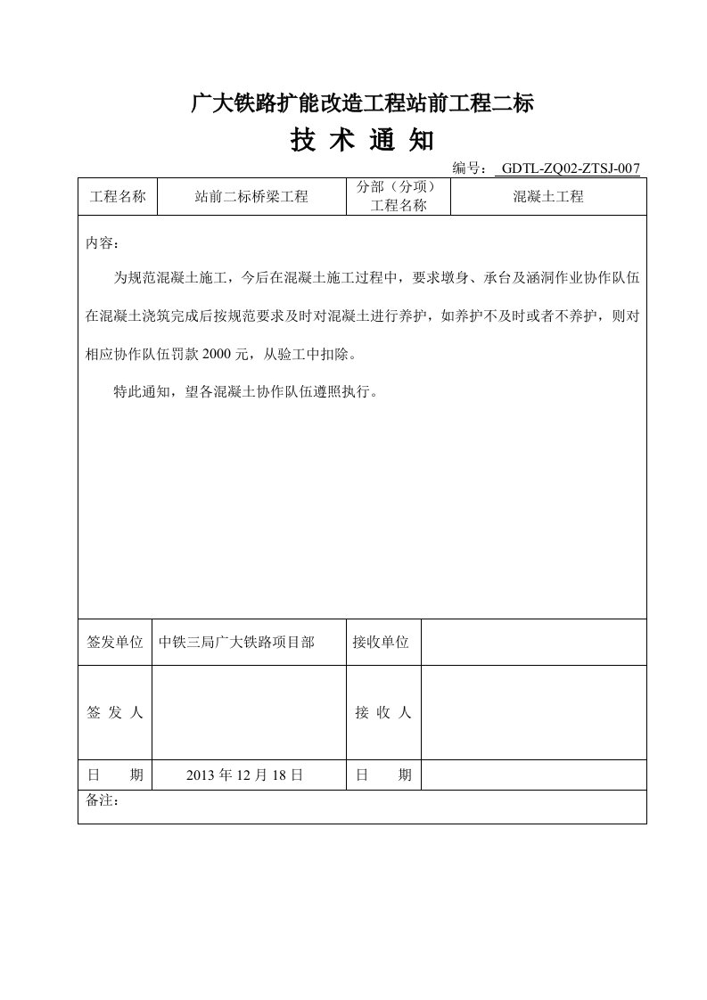 关于混凝土冬季施工及养护的技术通知006