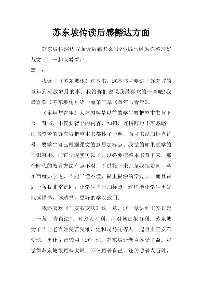 苏东坡传读后感豁达方面