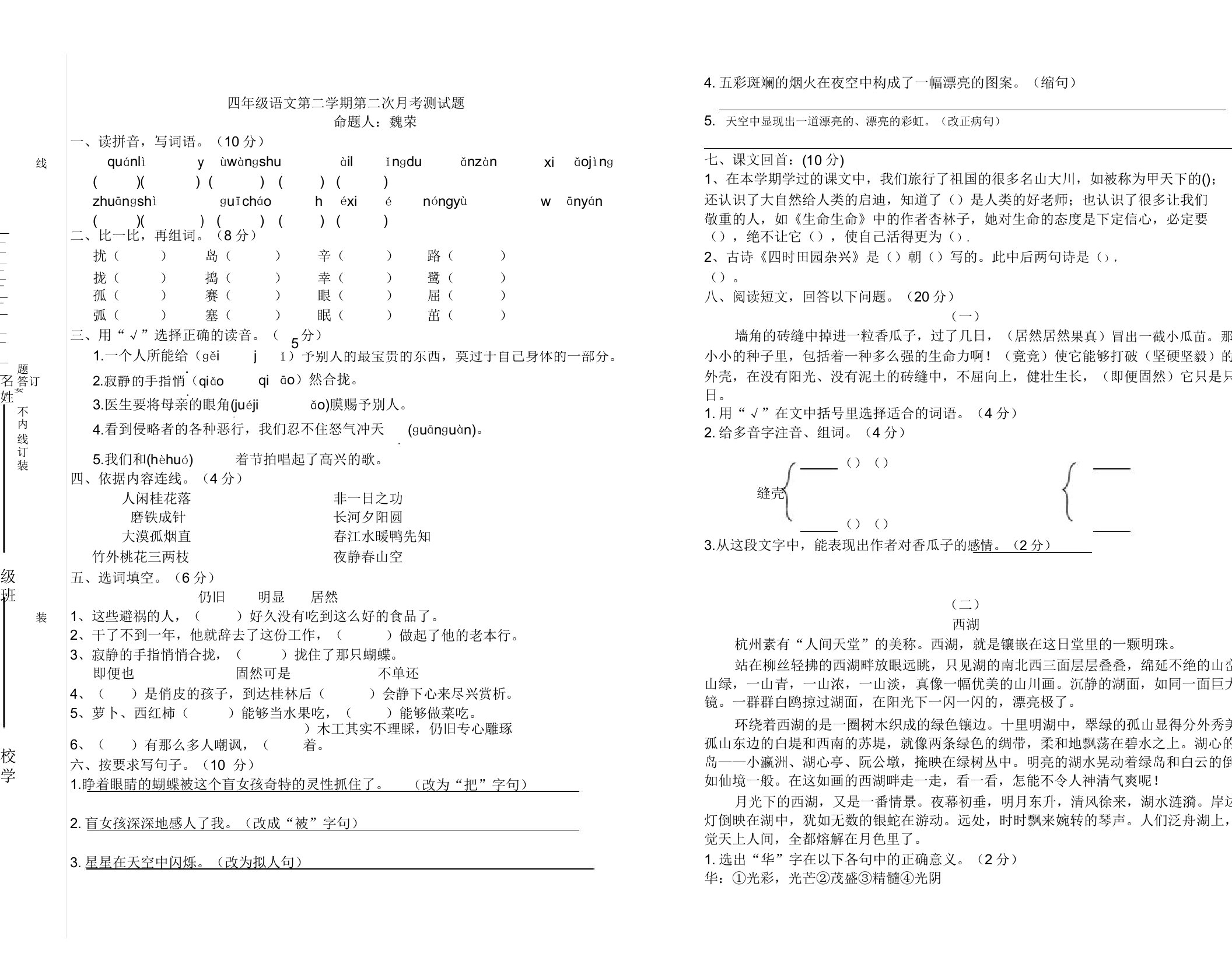 小学四年级语文第二学期第二次月考测试题