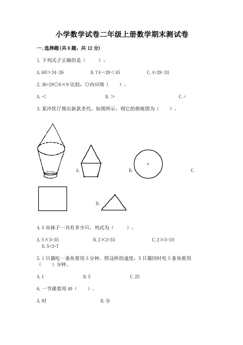 小学数学试卷二年级上册数学期末测试卷精品（典优）