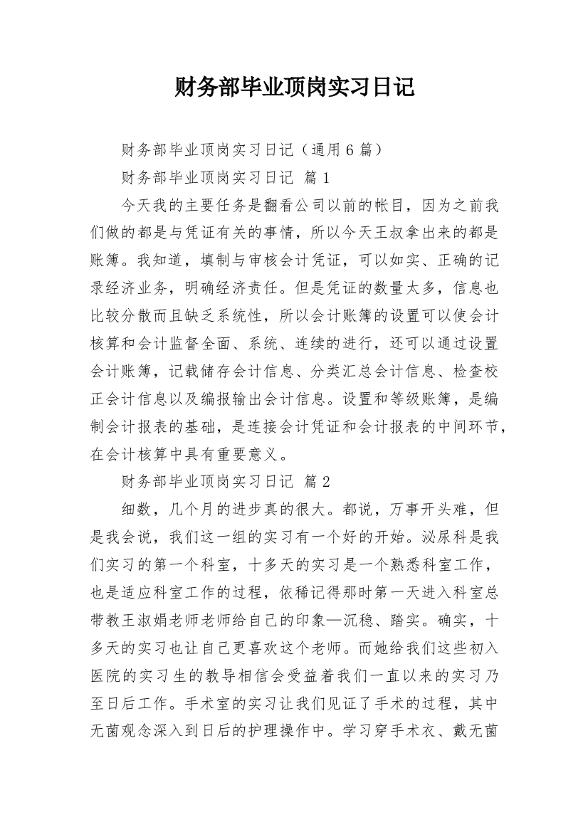 财务部毕业顶岗实习日记