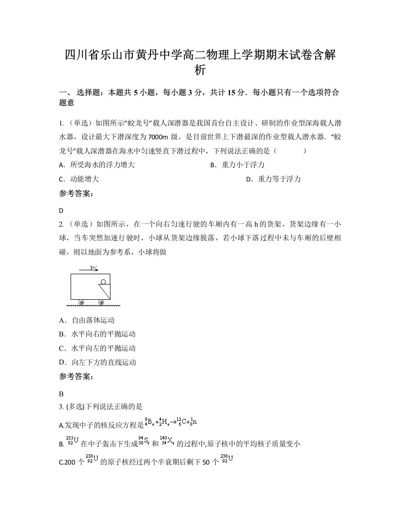 四川省乐山市黄丹中学高二物理上学期期末试卷含解析