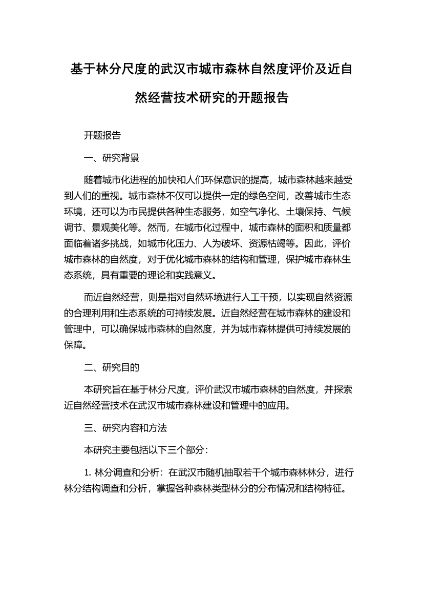 基于林分尺度的武汉市城市森林自然度评价及近自然经营技术研究的开题报告