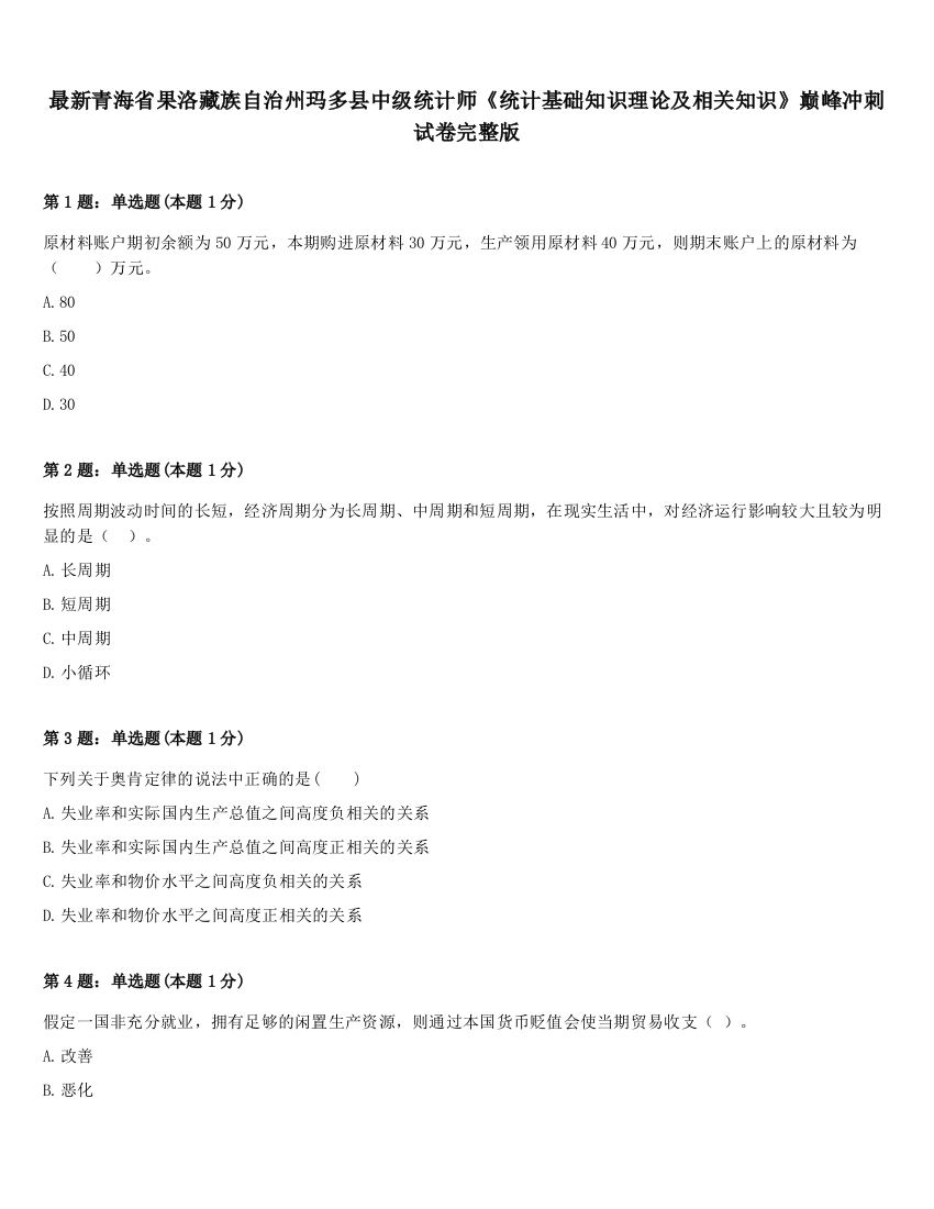 最新青海省果洛藏族自治州玛多县中级统计师《统计基础知识理论及相关知识》巅峰冲刺试卷完整版