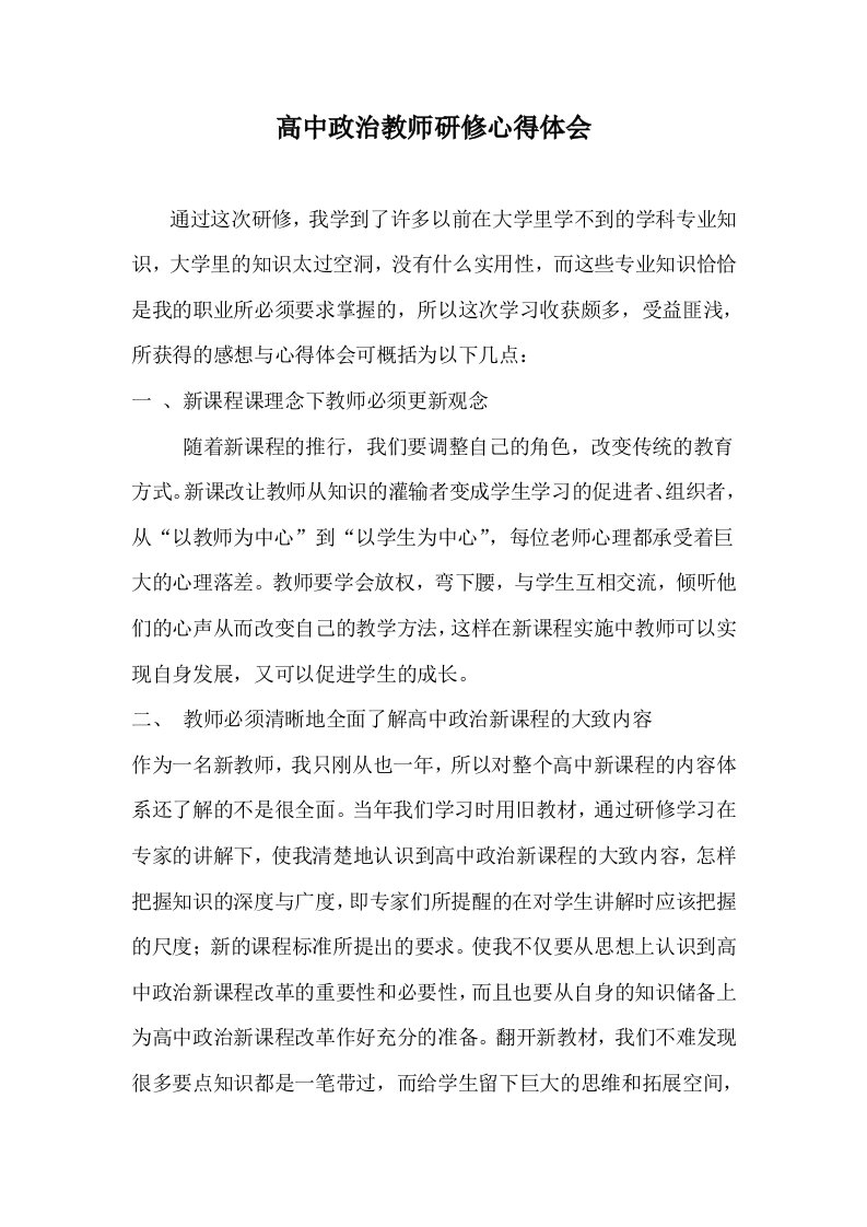 高中政治教师研修心得体会