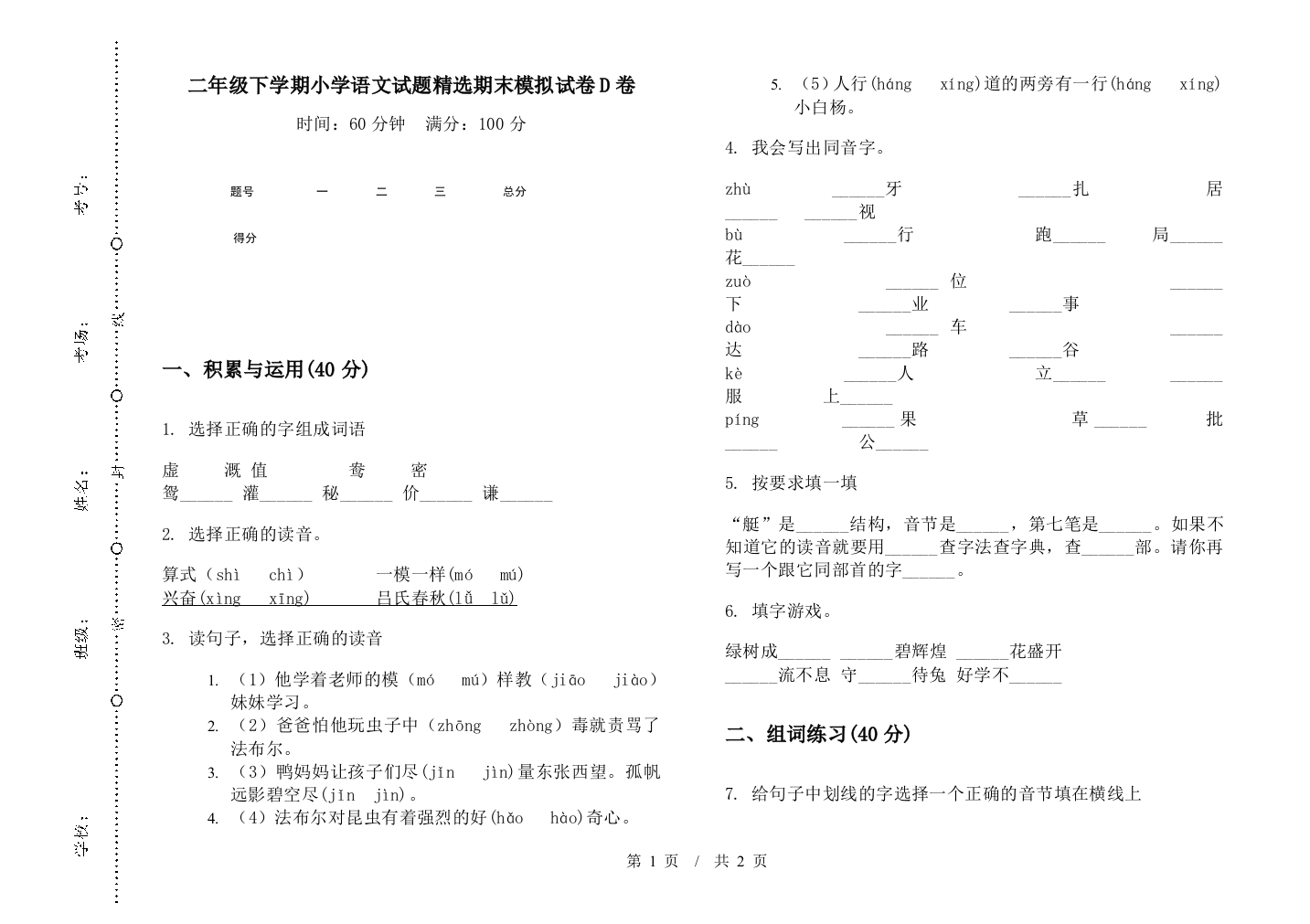 二年级下学期小学语文试题精选期末模拟试卷D卷