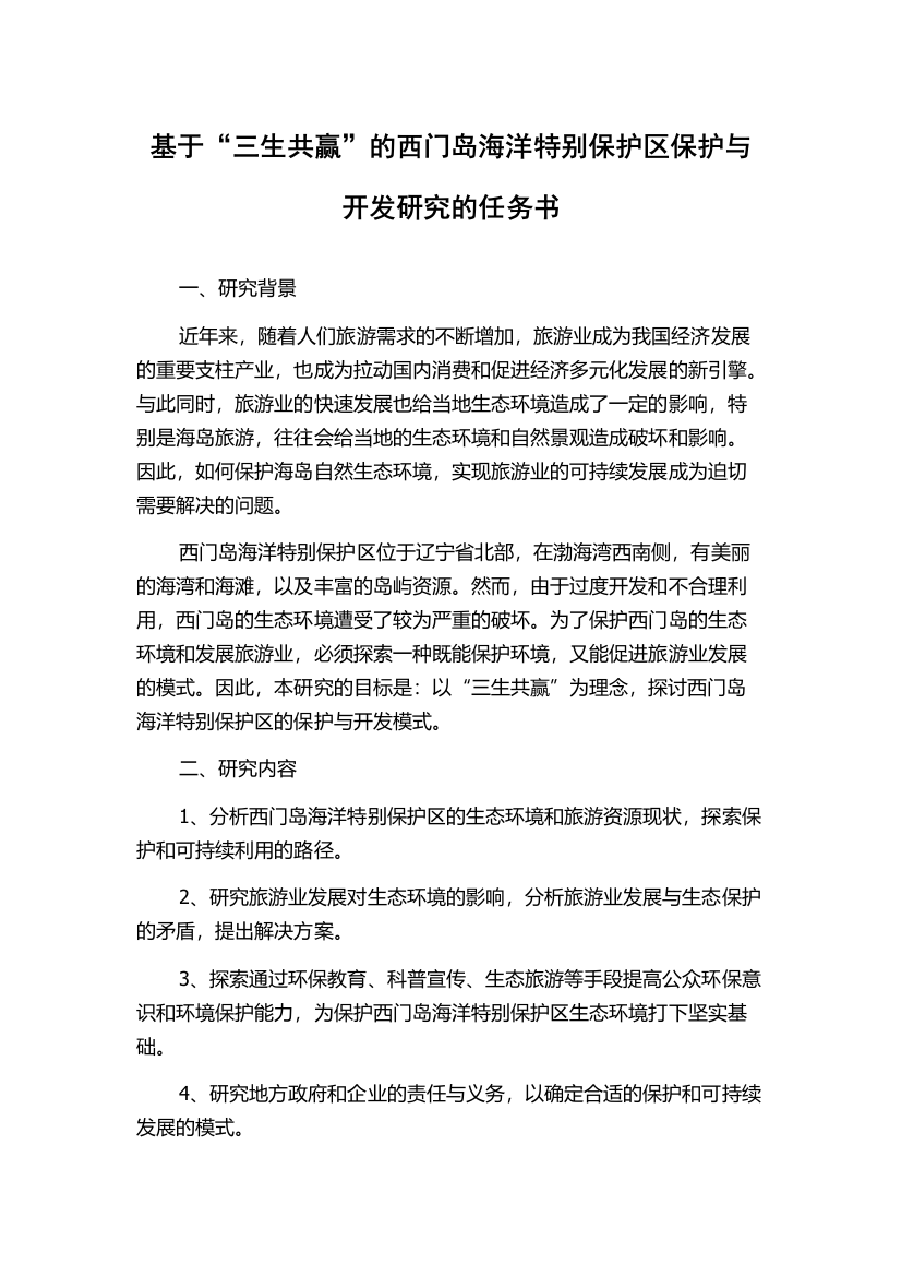 基于“三生共赢”的西门岛海洋特别保护区保护与开发研究的任务书