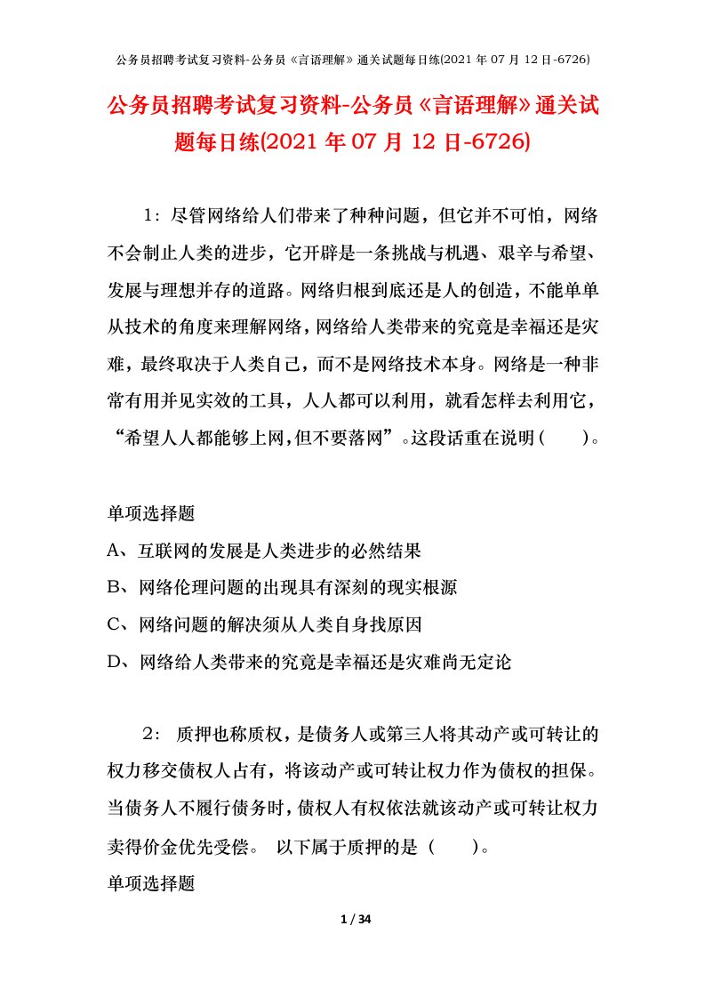 公务员招聘考试复习资料-公务员言语理解通关试题每日练2021年07月12日-6726