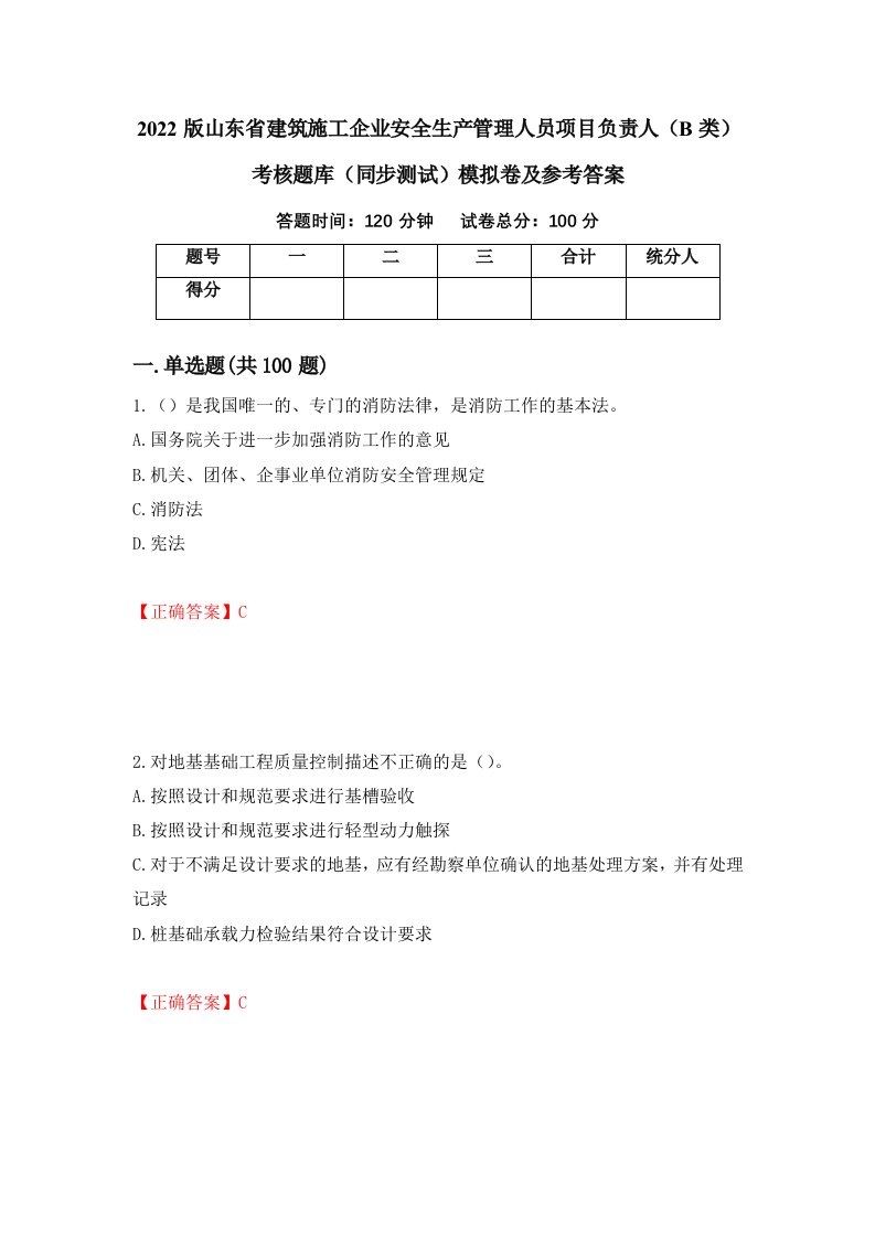 2022版山东省建筑施工企业安全生产管理人员项目负责人B类考核题库同步测试模拟卷及参考答案第15卷