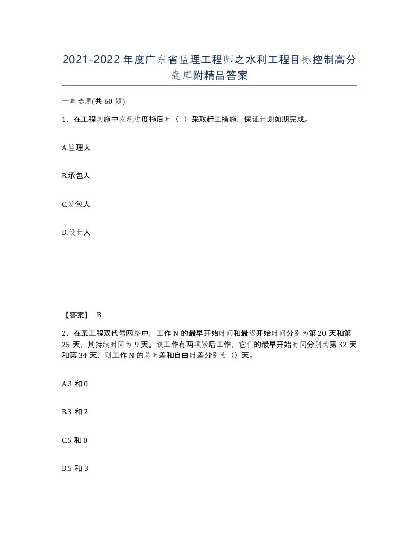 2021-2022年度广东省监理工程师之水利工程目标控制高分题库附答案