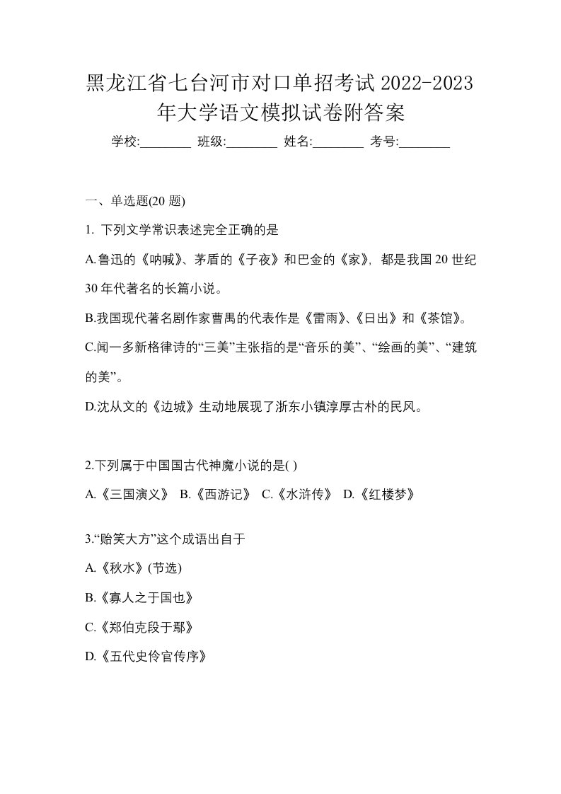 黑龙江省七台河市对口单招考试2022-2023年大学语文模拟试卷附答案