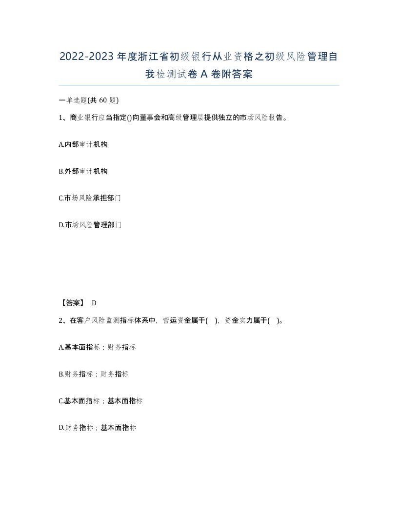 2022-2023年度浙江省初级银行从业资格之初级风险管理自我检测试卷A卷附答案