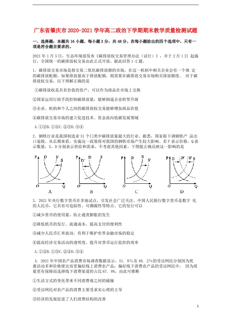 广东省肇庆市2020-2021学年高二政治下学期期末教学质量检测试题