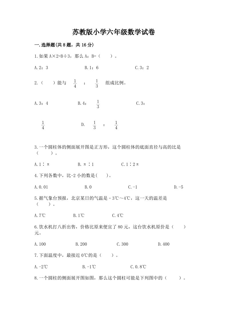 苏教版小学六年级数学试卷及答案（名师系列）