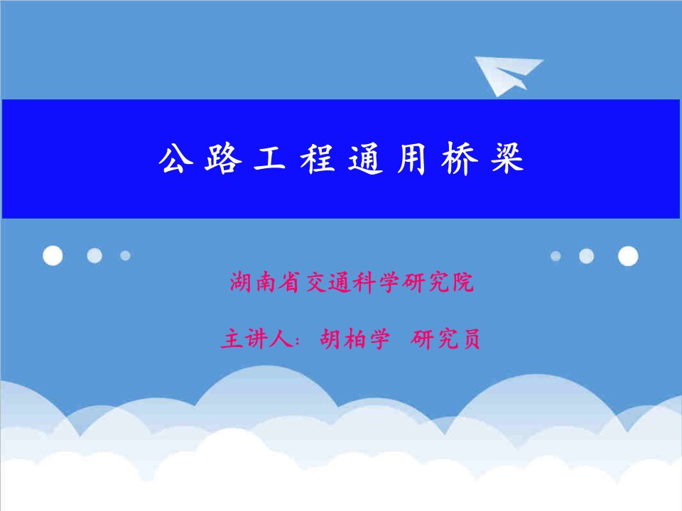 建筑工程管理-胡柏学桥梁工程讲座