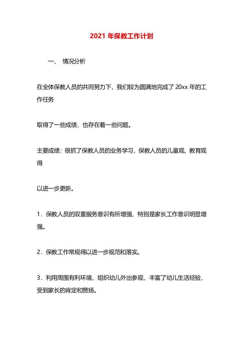 2021年保教工作计划