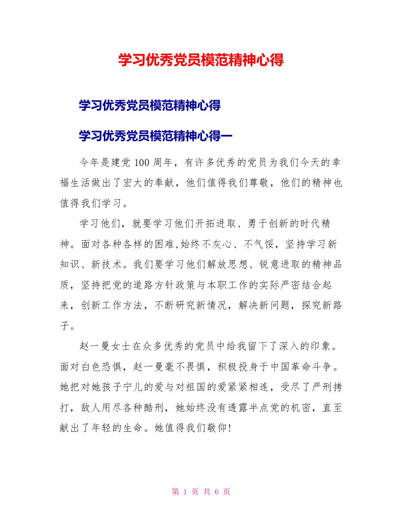 学习优秀党员模范精神心得