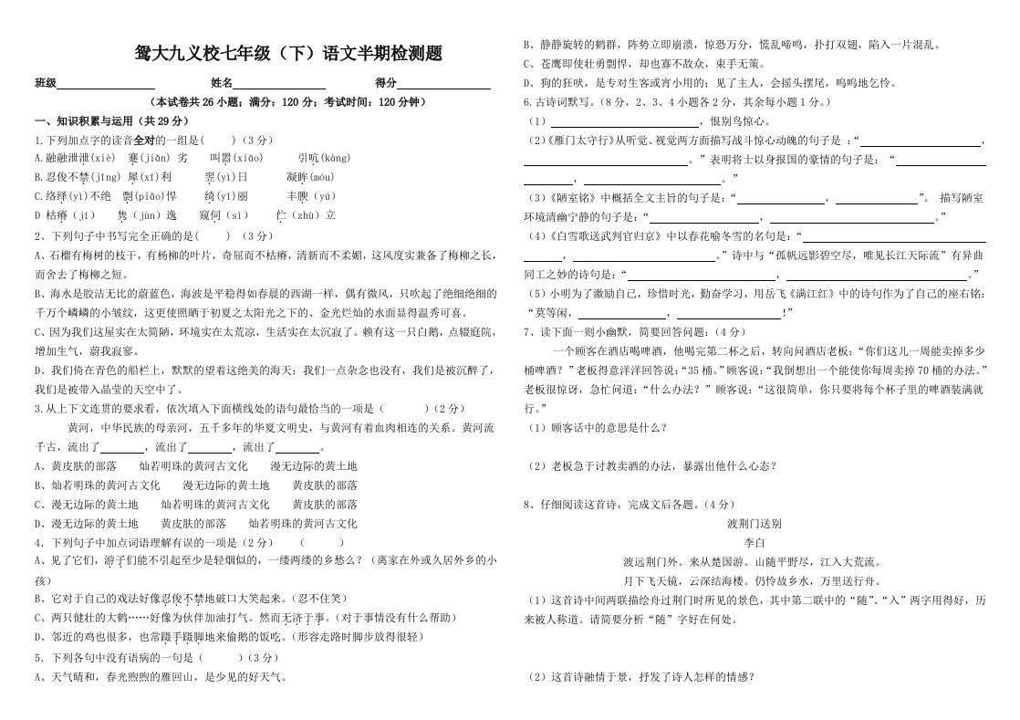 语文版七年级语文下期中测试题