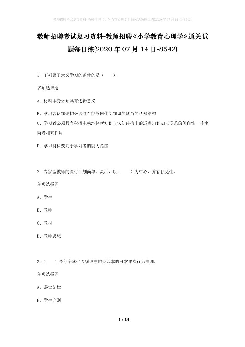 教师招聘考试复习资料-教师招聘小学教育心理学通关试题每日练2020年07月14日-8542