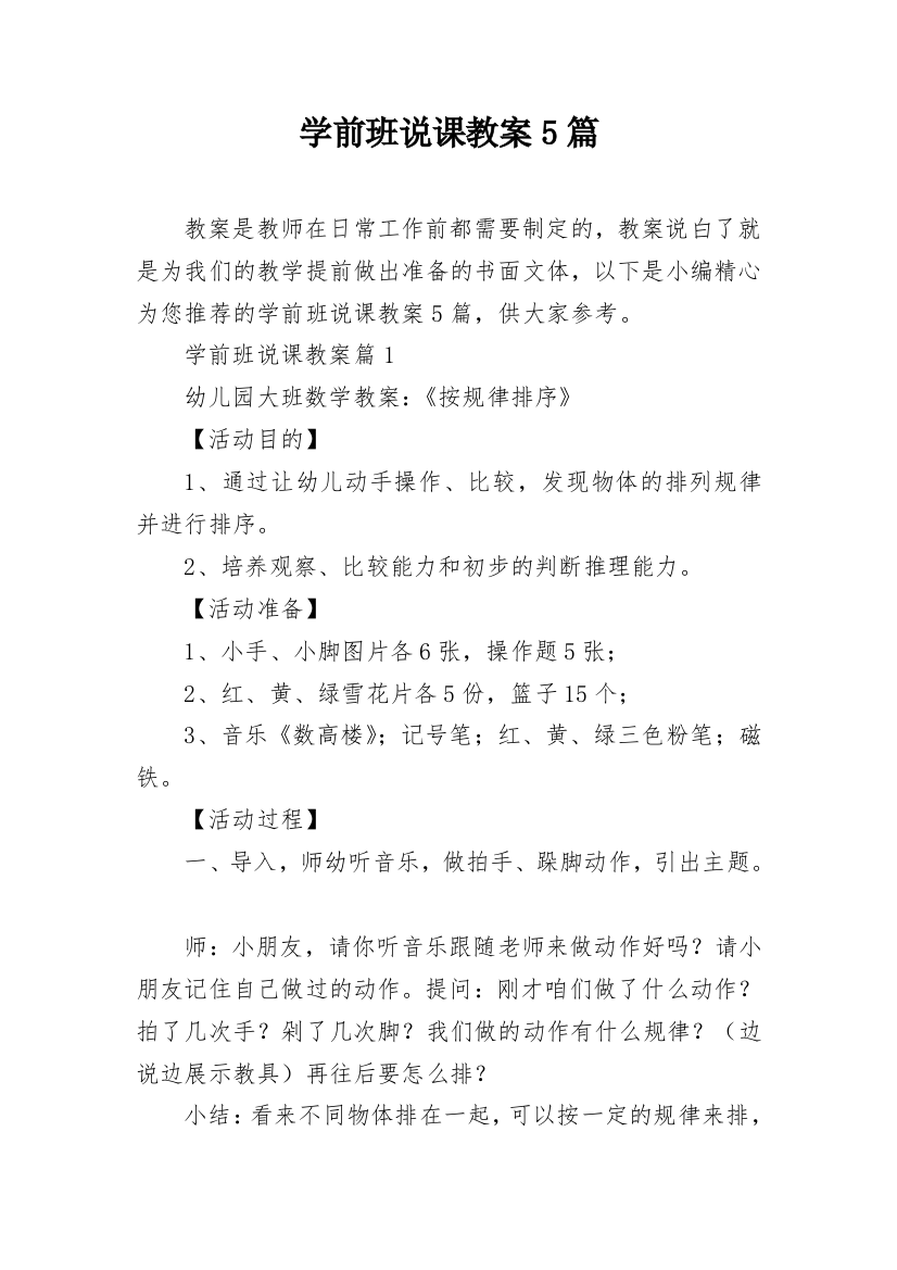 学前班说课教案5篇