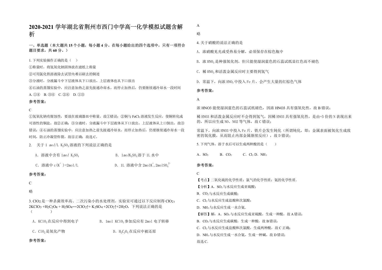 2020-2021学年湖北省荆州市西门中学高一化学模拟试题含解析