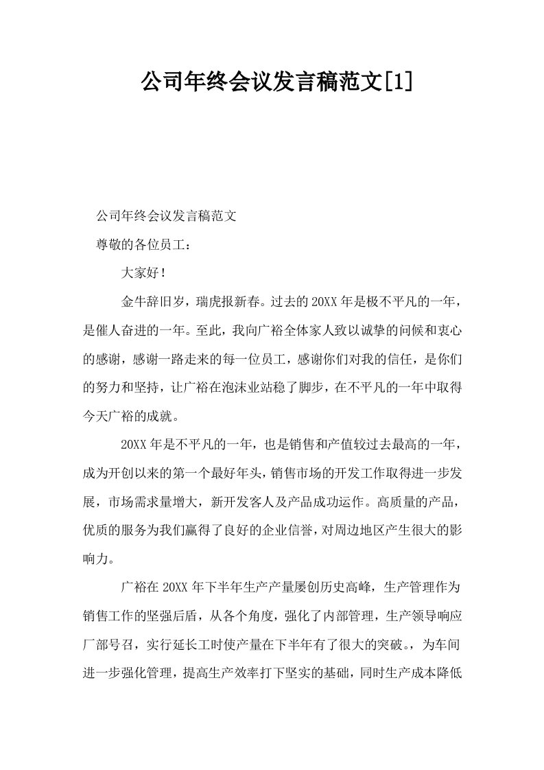 公司年终会议发言稿范文1