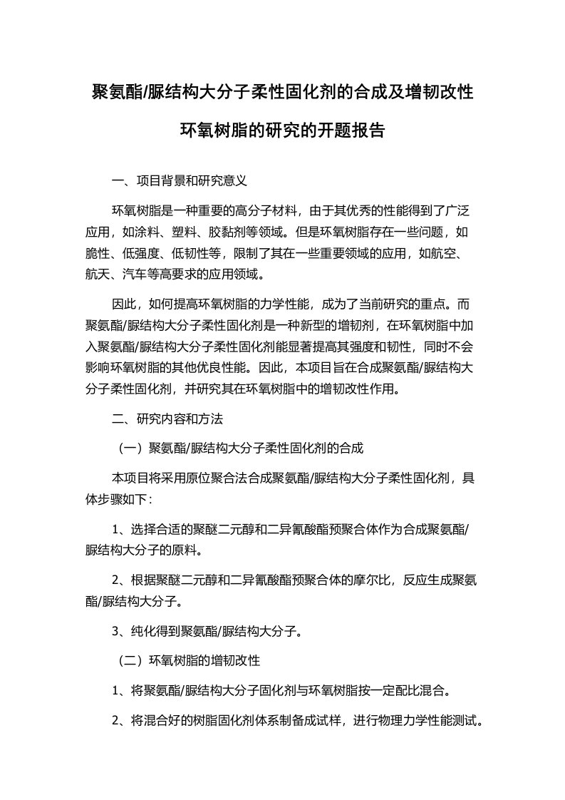 脲结构大分子柔性固化剂的合成及增韧改性环氧树脂的研究的开题报告