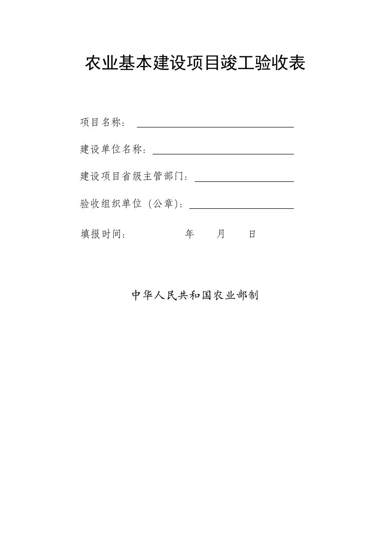 农业基本建设项目竣工验收表及有关指南