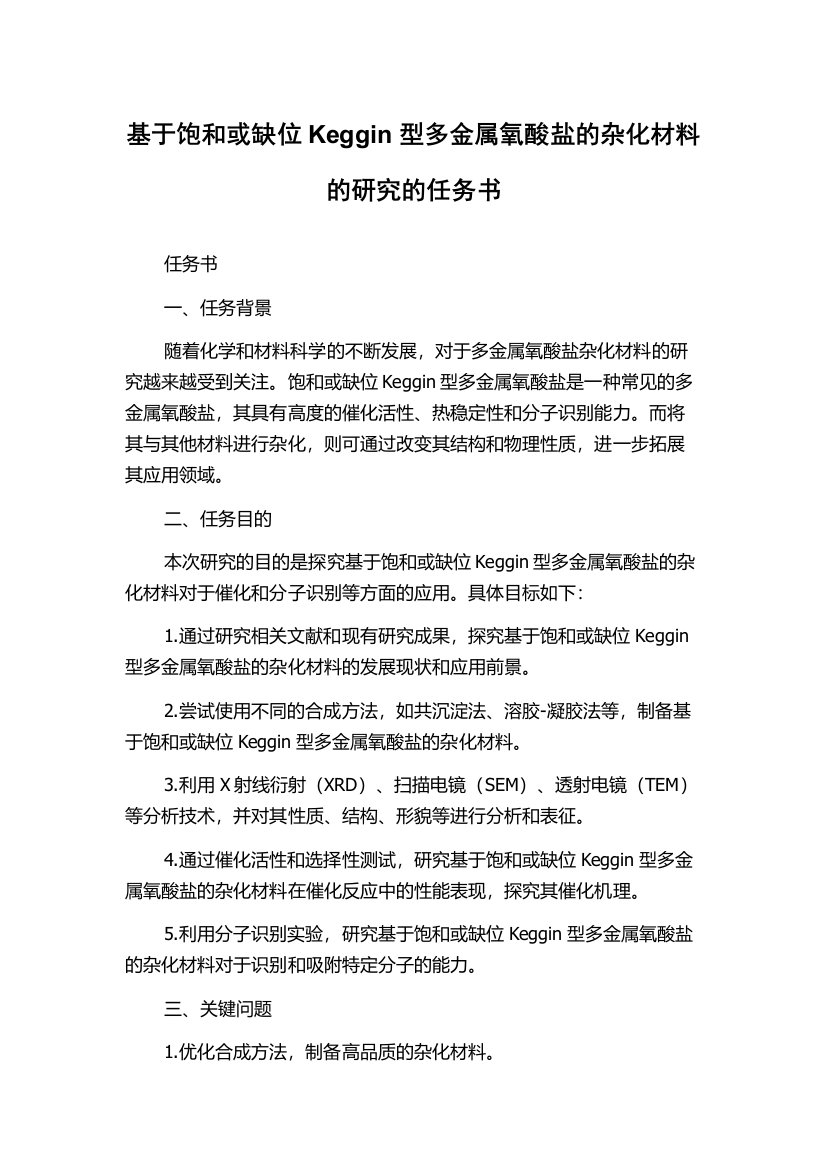 基于饱和或缺位Keggin型多金属氧酸盐的杂化材料的研究的任务书