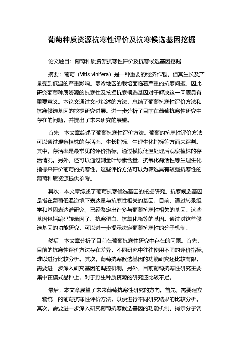 葡萄种质资源抗寒性评价及抗寒候选基因挖掘