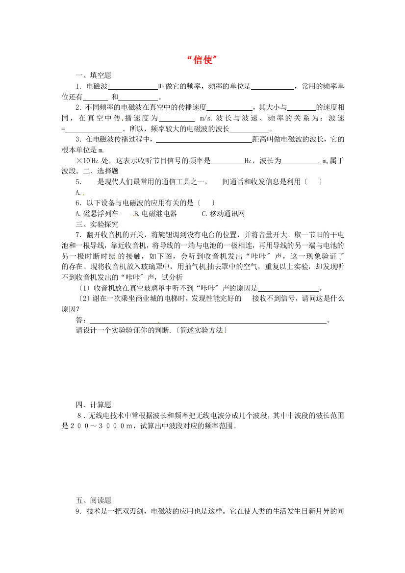 （整理版）九年级物理下册第十九章电磁波与信息时代191最快的“信使”特色训练沪粤