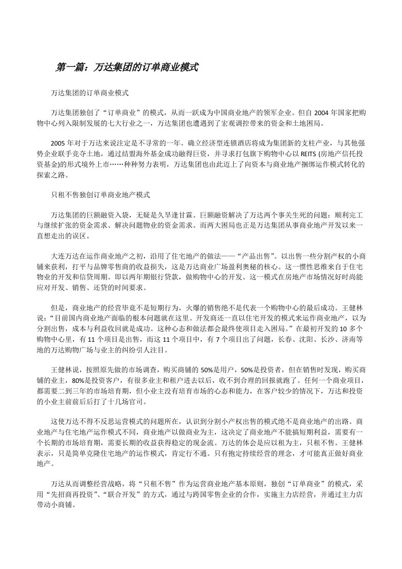 万达集团的订单商业模式[修改版]