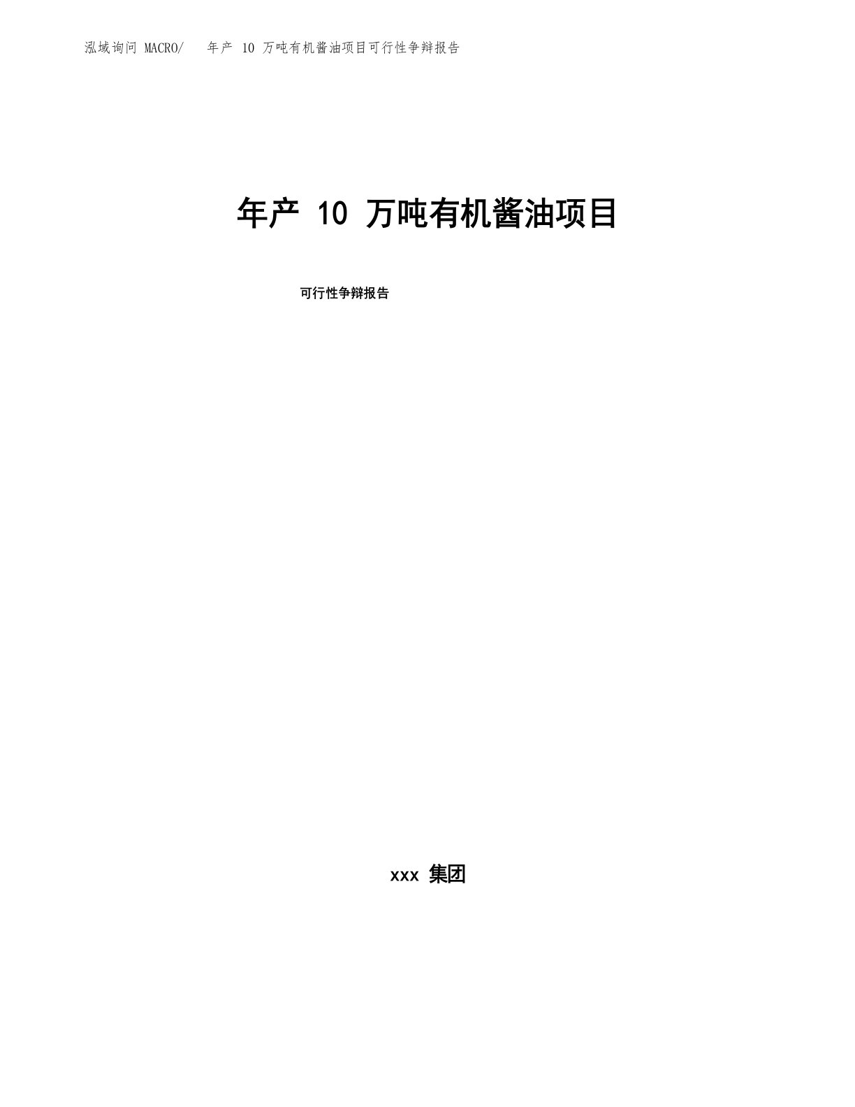 年产10万吨有机酱油项目可行性研究报告